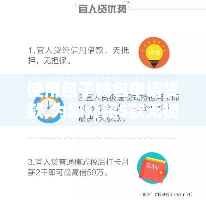 使用包子钱包申请贷款,为您介绍5款无视芝麻分黑户口子