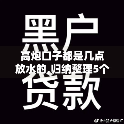 高炮口子都是几点放水的,归纳整理5个9月份最新黑户口子