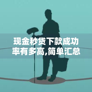 现金秒贷下款成功率有多高,简单汇总5个黑户口子2025十月