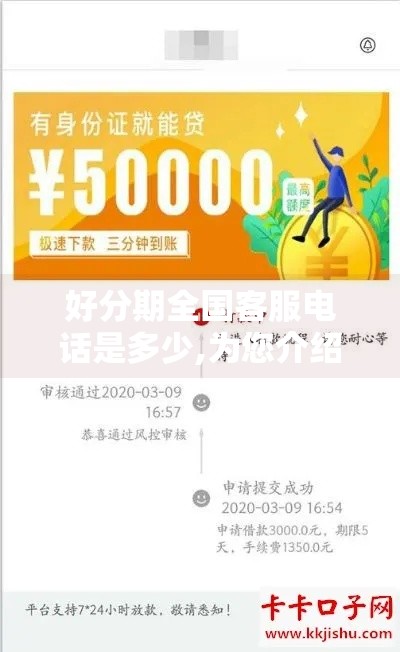 好分期全国客服电话是多少,为您介绍5款有哪些黑户口子下款大