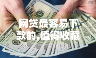 网贷最容易下款的,值得收藏的5个黑户五件套口子