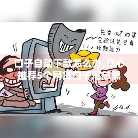口子自动下款怎么办,真心推荐5个网贷口子汇总黑户