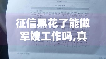 征信黑花了能做军嫂工作吗,真心推荐5个19年3月底黑户口子