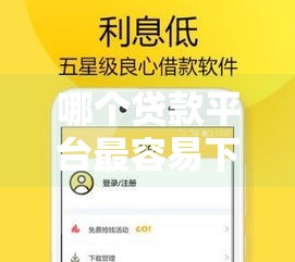 哪个贷款平台最容易下款,隆重介绍5个2025黑户跪求口子