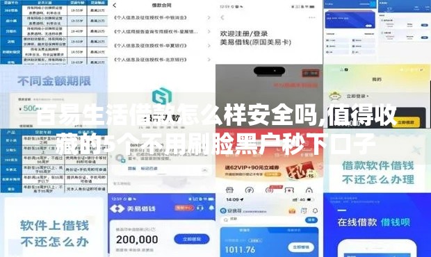 百易生活借款怎么样安全吗,值得收藏的5个不用刷脸黑户秒下口子