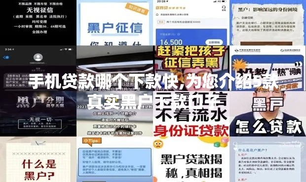 手机贷款哪个下款快,为您介绍5款真实黑户下款口子