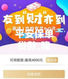 平安保单贷款,隆重介绍5个黑户7天口子