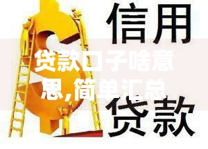 贷款口子啥意思,简单汇总5个黑户年过口子