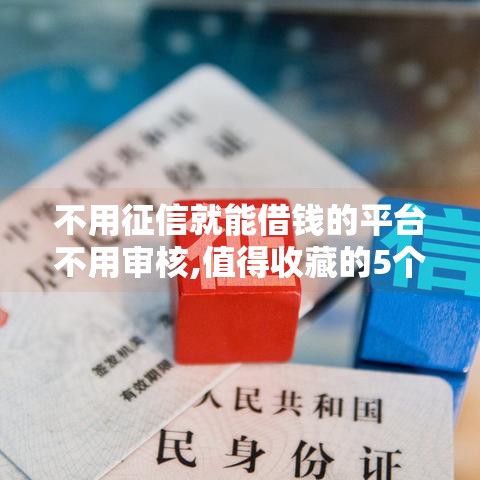 不用征信就能借钱的平台不用审核,值得收藏的5个黑户网贷能下款的新口子