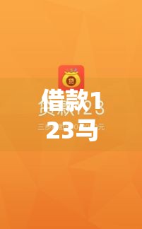 借款123马甲口子,为您介绍5款黑户下款口子大全