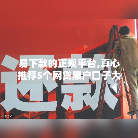 易下款的正规平台,真心推荐5个网贷黑户口子大全