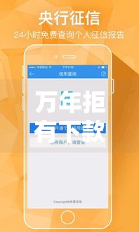 万年拒有下款的口子吗,精心分析5款有没有黑户网贷口子