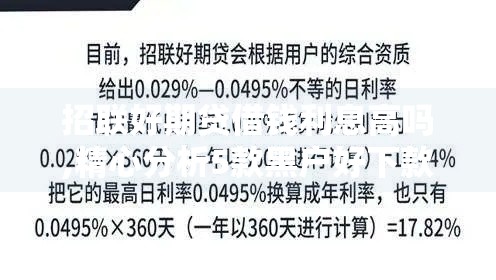 招联好期贷借钱利息高吗,精心分析5款黑户好下款的大额口子
