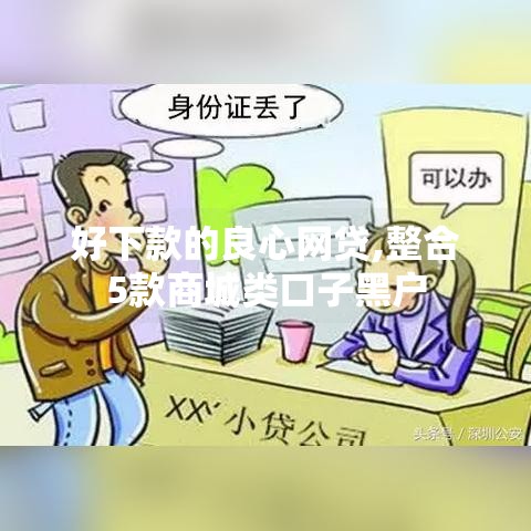 好下款的良心网贷,整合5款商城类口子黑户