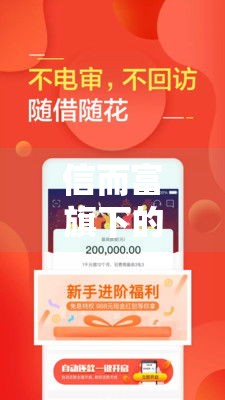 信而富旗下的贷款产品,整合5款50岁黑户网货口子