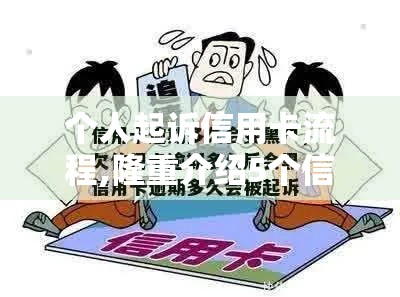 个人起诉信用卡流程,隆重介绍5个信用黑户贷款口子