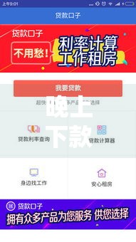晚上下款的几个口子,全网收集5个黑户贷款口子代理