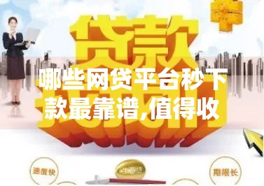 哪些网贷平台秒下款最靠谱,值得收藏的5个黑户下款4000口子