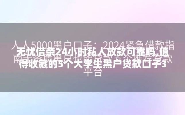 无忧借条24小时私人放款可靠吗,值得收藏的5个大学生黑户贷款口子3万