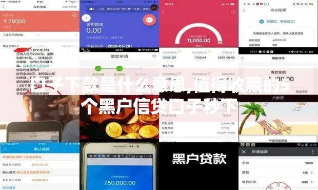 口子下款是什么意思,值得收藏的5个黑户信贷口子秒下