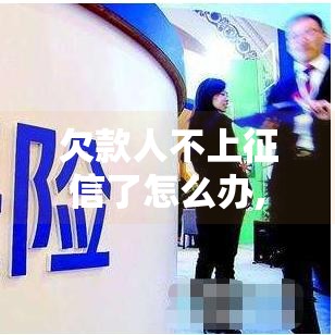 欠款人不上征信了怎么办,为您介绍5款购买会员黑户贷款口子