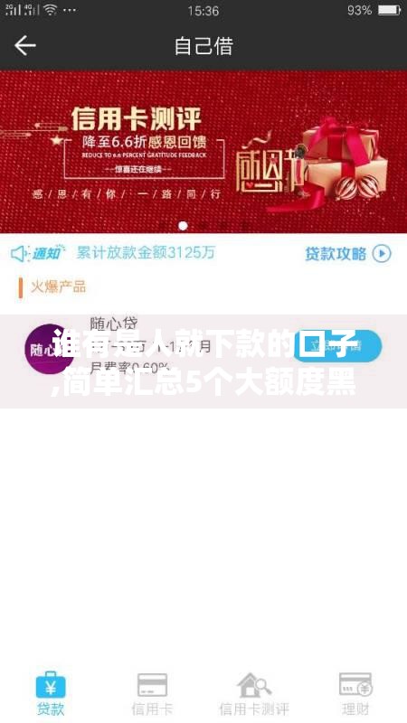 谁有是人就下款的口子,简单汇总5个大额度黑户分期口子