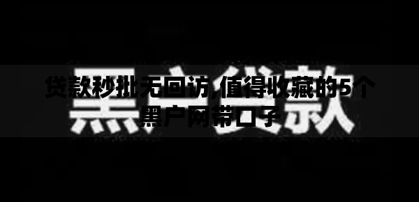 贷款秒批无回访,值得收藏的5个黑户网带口子