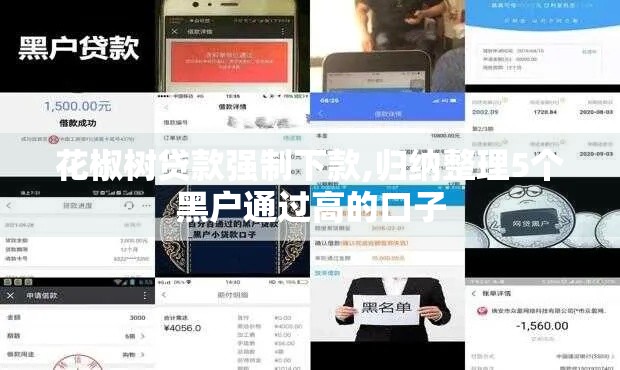 花椒树贷款强制下款,归纳整理5个黑户通过高的口子