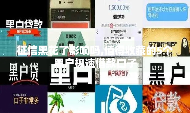 征信黑花了影响吗,值得收藏的5个黑户极速借款口子