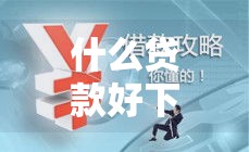 什么贷款好下款的口子,简单汇总5个贷款新口子黑户比下