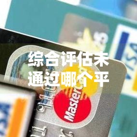 综合评估未通过哪个平台可以借钱正规平台,值得收藏的5个呆帐黑户口子