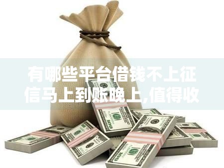 有哪些平台借钱不上征信马上到账晚上,值得收藏的5个黑户黑户口子