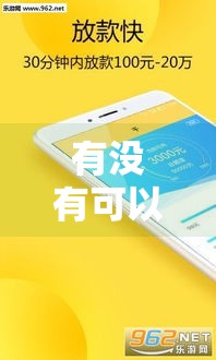 有没有可以秒下的贷款平台,简单汇总5个黑户最新手机回收口子
