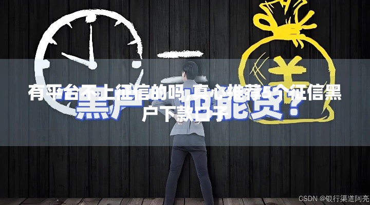 有平台不上征信的吗,真心推荐5个征信黑户下款口子