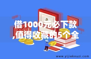 借1000元必下款,值得收藏的5个全新黑户网贷口子