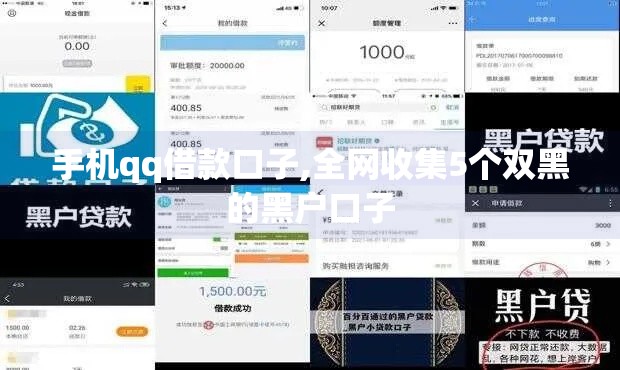 手机qq借款口子,全网收集5个双黑的黑户口子