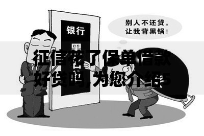 征信花了保单借款好贷吗,为您介绍5款黑户有不用还钱的口子
