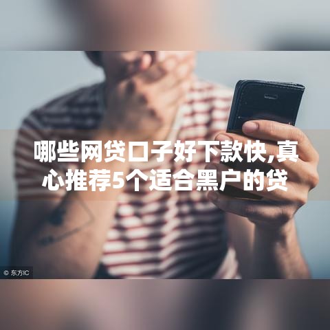 哪些网贷口子好下款快,真心推荐5个适合黑户的贷款口子