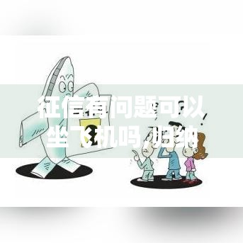 征信有问题可以坐飞机吗,归纳整理5个最新双黑户下款的口子