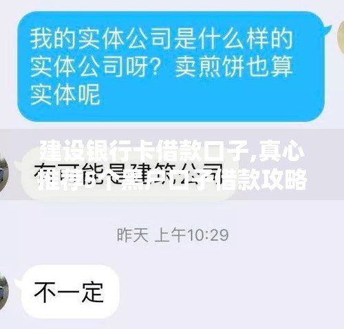 建设银行卡借款口子,真心推荐5个黑户口子借款攻略