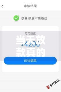 当天放款真的可行,精心分析5款黑户回收的口子