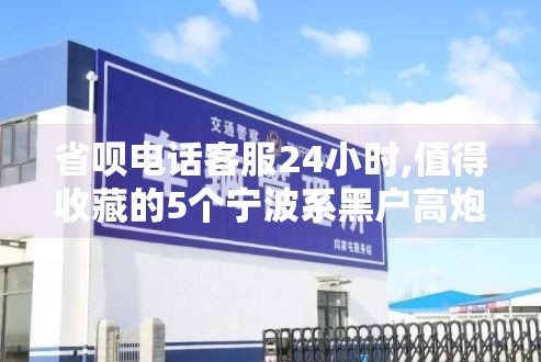省呗电话客服24小时,值得收藏的5个宁波系黑户高炮口子