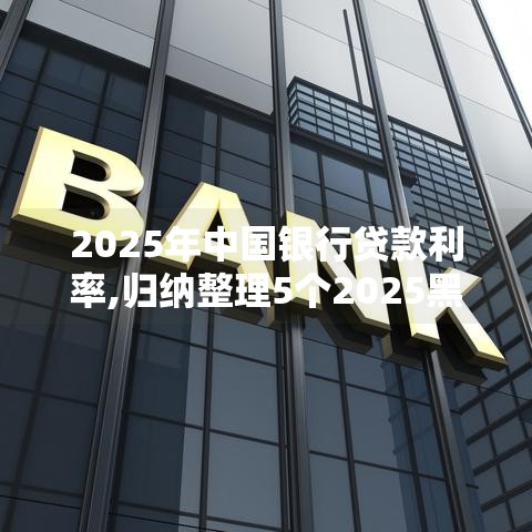 2025年中国银行贷款利率,归纳整理5个2025黑户必下款口子