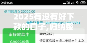 2025有没有好下款的口子,归纳整理5个黑户500下款口子贴吧