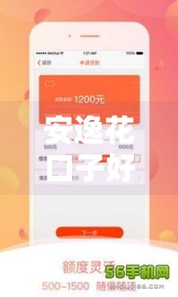 安逸花口子好下款吗,全网收集5个黑户贷款口子广告