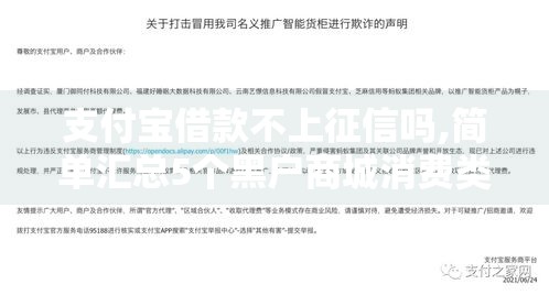 支付宝借款不上征信吗,简单汇总5个黑户商城消费类口子