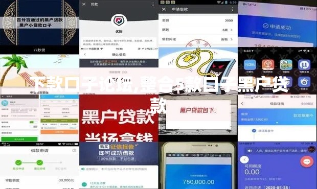下款口子论坛,整合5款口子黑户贷款