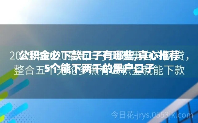 公积金必下款口子有哪些,真心推荐5个能下两千的黑户口子