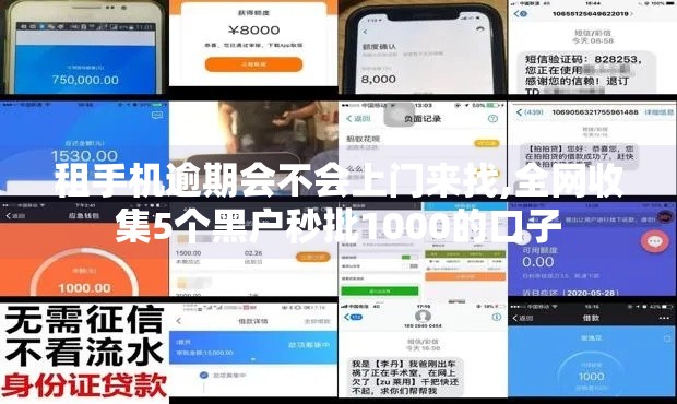租手机逾期会不会上门来找,全网收集5个黑户秒批1000的口子