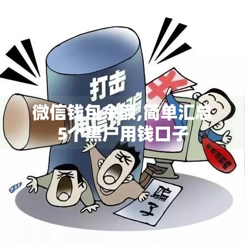 微信钱包余额,简单汇总5个黑户用钱口子